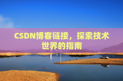 CSDN博客链接，探索技术世界的指南